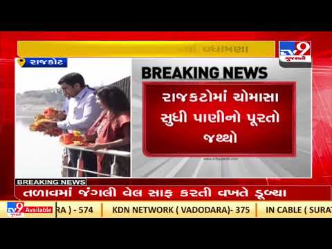 Rajkot : 700 MCFT Narmda water released in Aji dam |Gujarat |TV9GujaratiNews