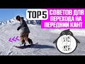 ТОП-5 СОВЕТОВ ДЛЯ ПЕРЕХОДА НА ПЕРЕДНИЙ КАНТ СНОУБОРДА