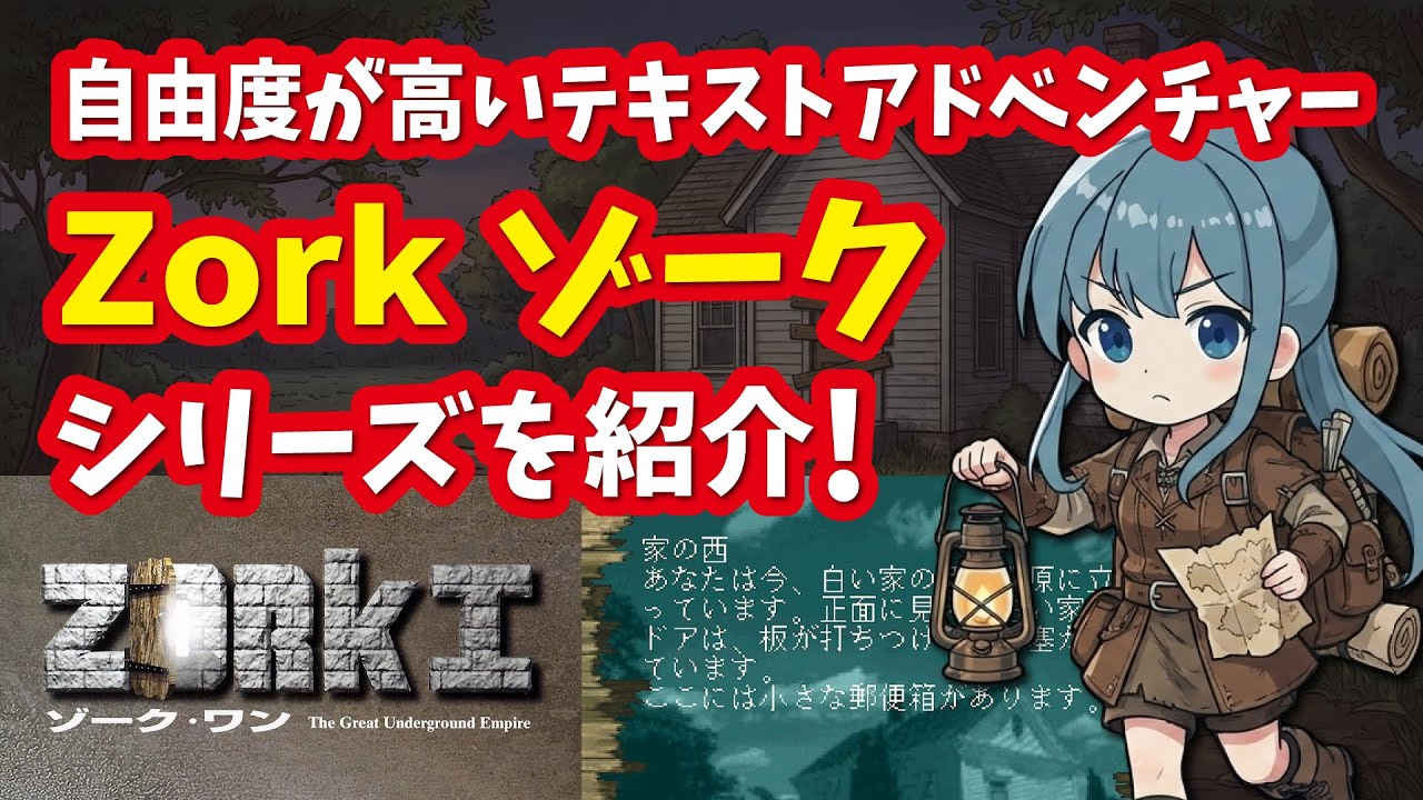 ゾークシリーズ】テキストベースで進めていく圧倒的な自由度が特徴の