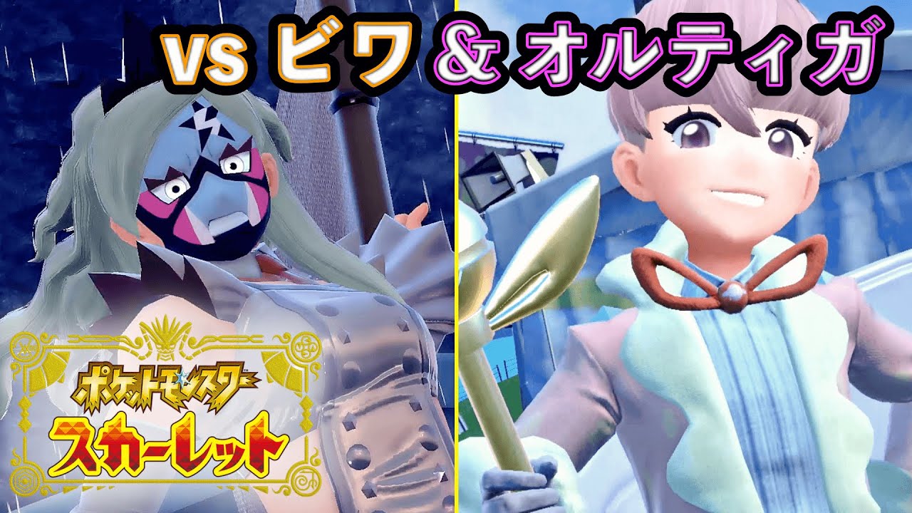 ポケモンsv スカーレット スター団かくとう組のビワと フェアリー組のオルティガを倒す 9 Youtube ポケモンsv スカーレット スター団かくとう組のビワと フェアリー組のオルティガを倒す 9 Youtube