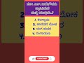 💥ಸಾಮಾನ್ಯ ಜ್ಞಾನ😎 #kas 💫#gkquestion🌟 #upsc💖 #paramstudieskannada💙 #kpsc 😍#pdo🌈🌟
