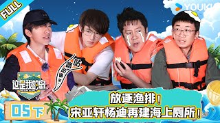 MULTISUB【这是我的岛】EP05下 | 放逐鱼排！宋亚轩杨迪再建海上厕所！| 马嘉祺/丁程鑫/宋亚轩/刘耀文/张真源/严浩翔/贺峻霖/蔡国庆/欧豪/侯雯元/杨迪 | 优酷综艺 YOUKU