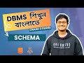 Schema of DBMS in Bangla | Database Management System Crash Course | Computer Science