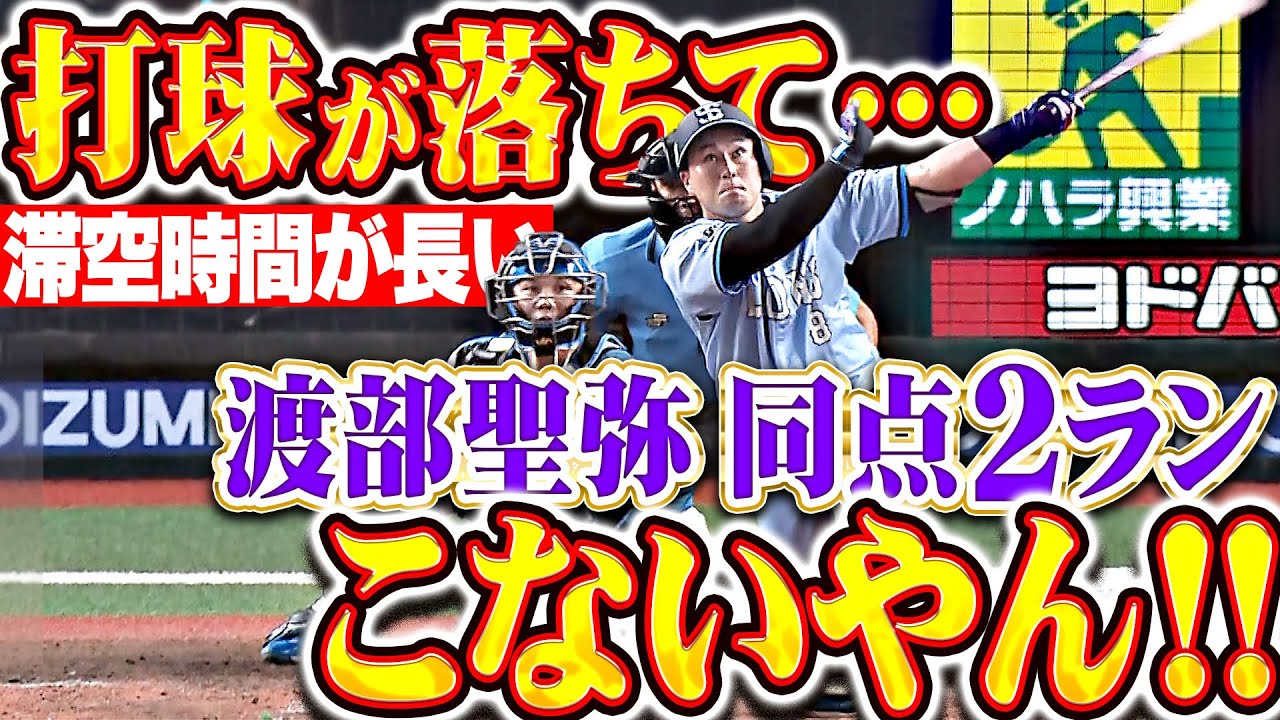 【打球が落ちてこないやん!!】渡部聖弥『高々と舞い上がった打球は左翼席へ！今季8号2ランで同点に追いつく！』