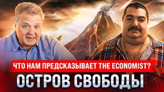 Что нам предсказывает The Economist? Остров Свободы. Со Стивом Дудником.