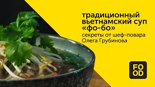 Традиционный вьетнамский суп «Фо-бо» | рецепт от шеф-повара Олега Грубинова #рецепт