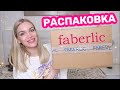 🔥Фаберлик НОВИНКИ🔥Распаковка/ ПОДАРКИ/ Silena Shopping Live