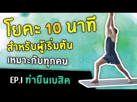 โยคะ 10 นาที สำหรับผู้เริ่มต้น Ep.1 ท่ายืนเบสิค - Beginner Yoga - #kiartyoga | #โยคะเบื้องต้น