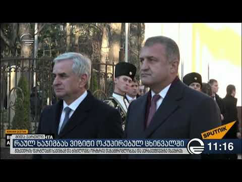 რაულ ხაჯიმბა და ანატოლი ბიბილოვი ერთმანეთს ცხინვალში შეხვდნენ