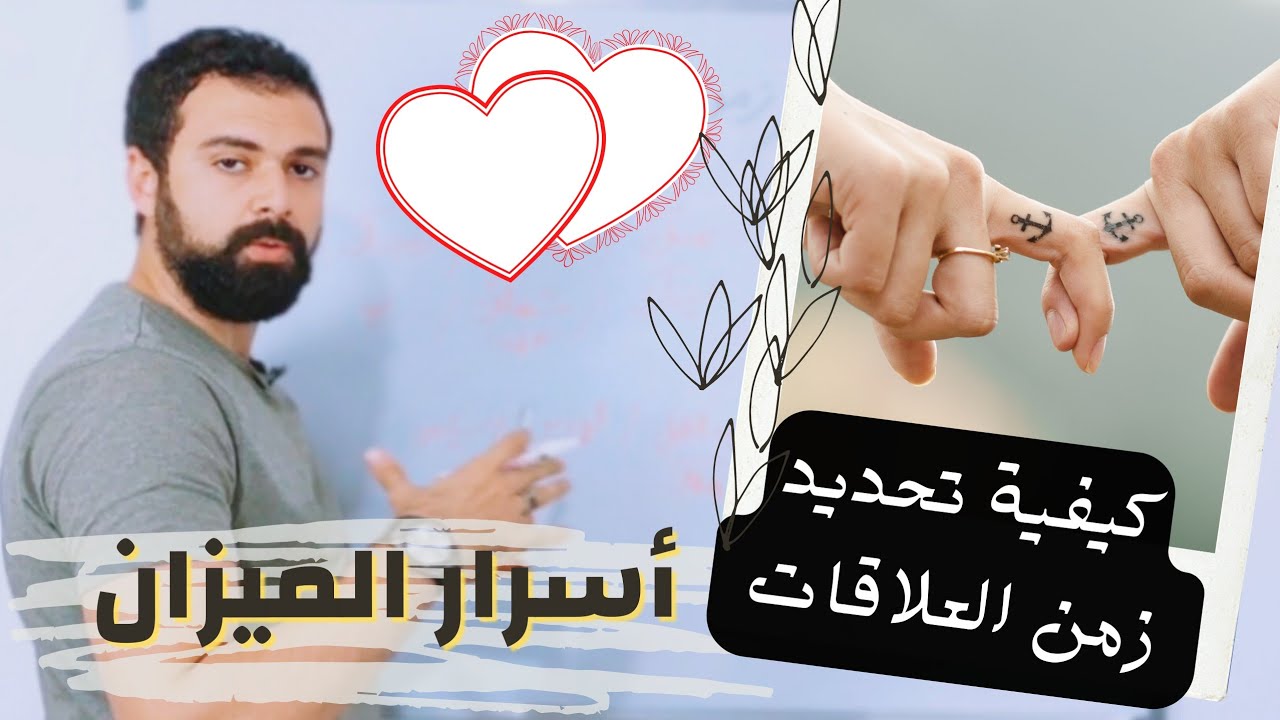 الميزان و زمن العلاقات فى حياتك - أسـ رار لأول مرة | عمار مبارك