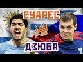 ДЗЮБА vs СУАРЕС - Один на один