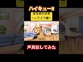 【ハイキュー!!】宮兄弟の日常~しりとり編~【声真似】 #声真似 #ハイキュー #稲荷崎 #宮兄弟 #宮侑 #宮治 #宮野真守 #株元英彰 #しりとり