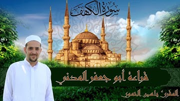 سورة الكهف كاملة ومكتوبة || قراءة أبو جعفر المدنيّ