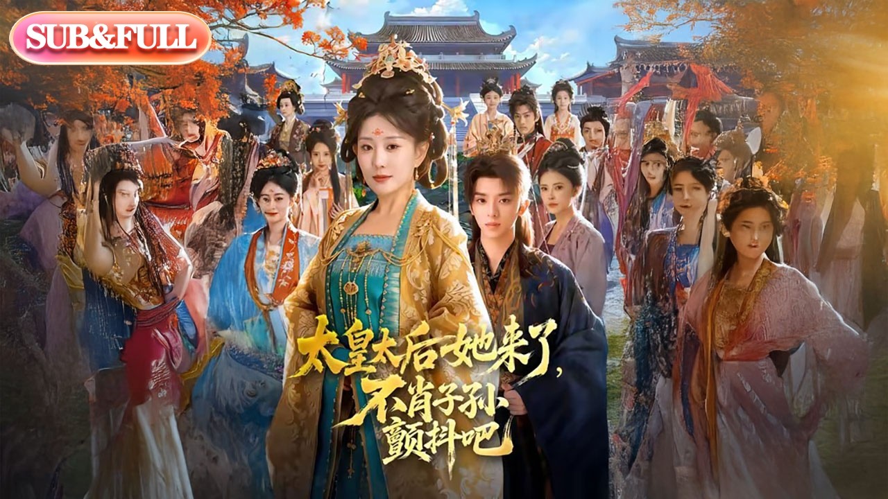 【全集FULL】《太皇太后她来了不肖子孙颤抖吧》丨ENG SUB丨