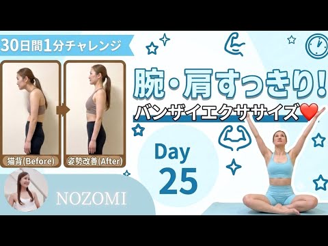 【30日間1分チャレンジ｜Day 25】バンザイエクササイズ❤️‍🔥