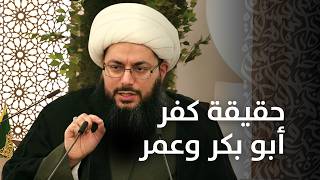 هل كان أبو بكر وعمر ملحدين؟