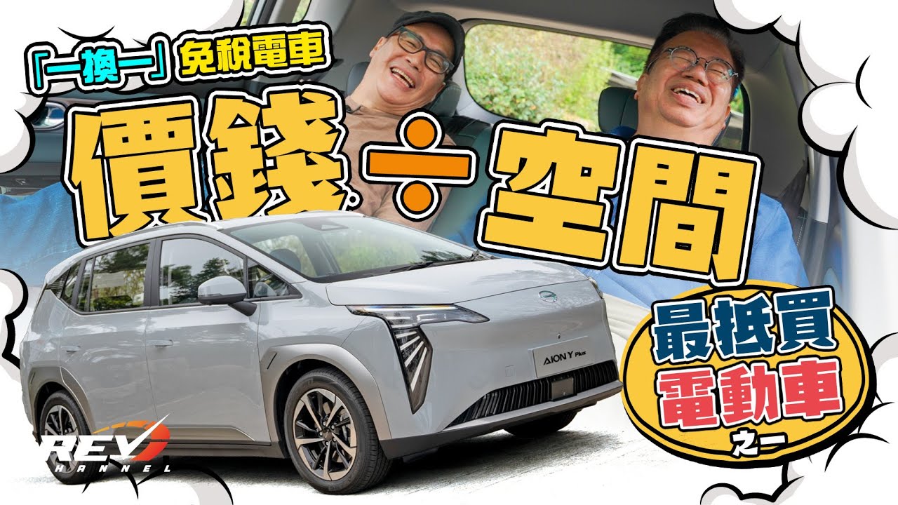 Aion Y Plus 廣汽如何以外形設計為電動車帶來超大的車廂空間#revchannel