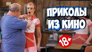 ПРИКОЛЫ ИЗ ФИЛЬМОВ | Смешные Моменты из Фильмов | Лучшие Приколы Кино Сериалы 2019 ПРИКОЛЫ ИЗ ФИЛЬМОВ | Смешные Моменты из Фильмов | Лучшие Приколы Кино Сериалы 2019