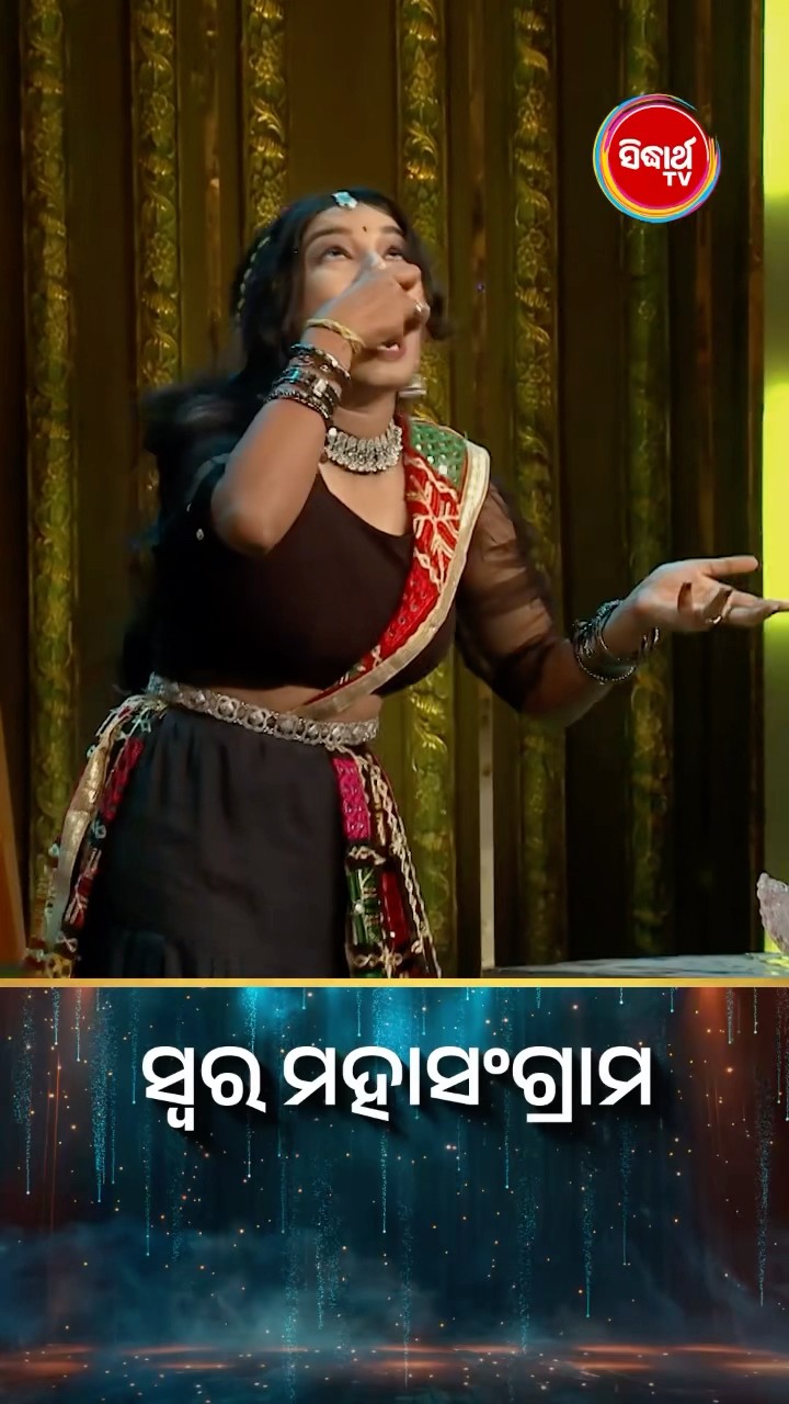 ଆରେ ବାପରେ, ???? ।#SwaraMahasangram #SidharthTV #SwaraMahasangram2024