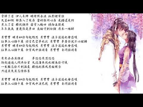 月彎彎·李逍遙 by 貳嬸、流浪的蛙蛙  China Ancient Style Music古風音樂 720p 30fps H264 192kbit AAC