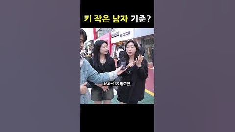 요즘 여자들이 생각하는 키 작은 남자 기준?