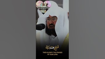 سورة النصر 🌺 أ.د الشيخ عبدالرحمن السديس #quran #عبدالرحمن_السديس #سورة_النصر
