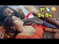 দুধ টিপা টিপা || Dud Tipa Romantic Status Video # 😂 ❤️ ||  @torivai2