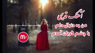 آهنگ افغانی قدیمی به صدای فرهاد صدیقی - من به دنبال دلم