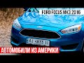 Ford focus mk3. Авто из США