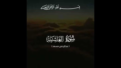 سورة الغاشية بصوت جميل جدآ جدآ