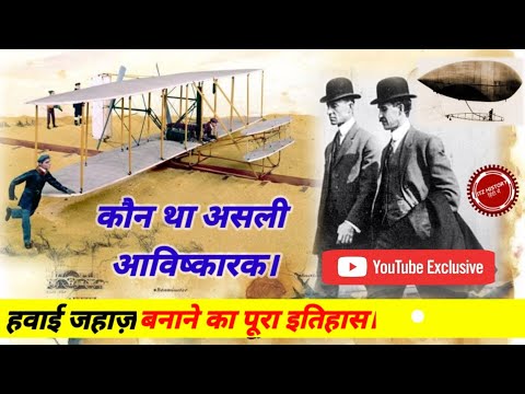 History of aeroplane | History of aeroplane invention in hindi | हवाई जहाज किसने बनवाया था।