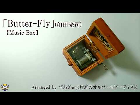 「Butter-Fly」(和田光司)オルゴール風アレンジ【睡眠/癒し/BGM】Music Box