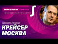 Христо Грозев- Флагман крейсер Москва уничтожен украинскими ракетами с байрактара. Новости с фронта