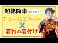 【1分で出来る?!】着物×チュールスカートの着付け