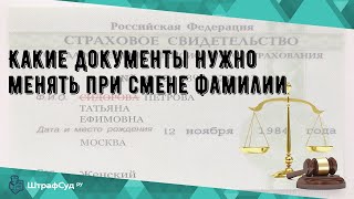 Какие документы нужно менять при смене фамилии