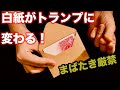 【種明かし】封筒に入った白紙が，0.1秒でトランプに変わる！【マジック工作】