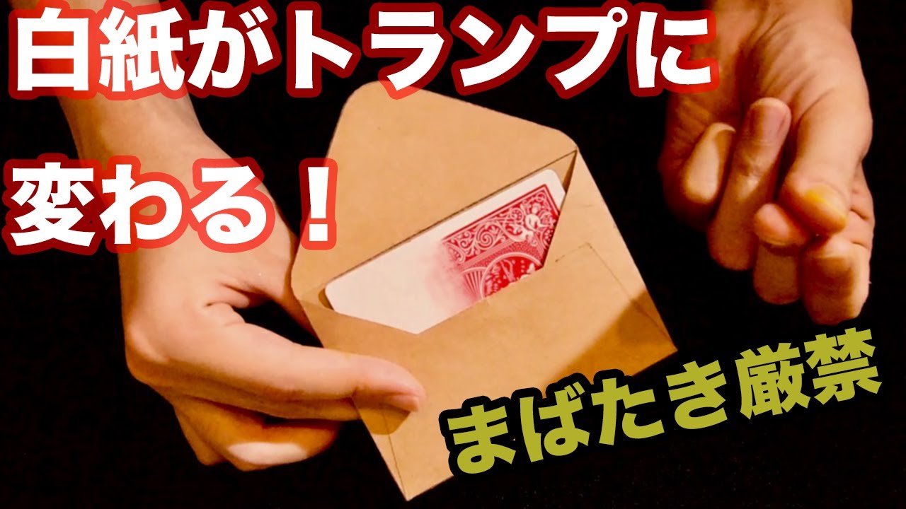 種明かし 封筒に入った白紙が 0 1秒でトランプに変わる マジック工作 Youtube