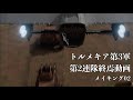 「第2連隊終焉動画メイキング02」fan made(非収益)