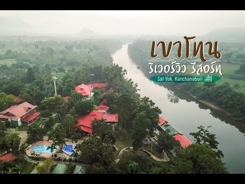 เขาโทน ริเวอร์วิว รีสอร์ท Khaothone Riverview Resort