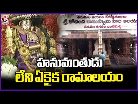 Historical Legacy of Vontimitta Kodanda Rama Swamy Temple Ready For Rama Navami | V6 News - V6NEWSTELUGU