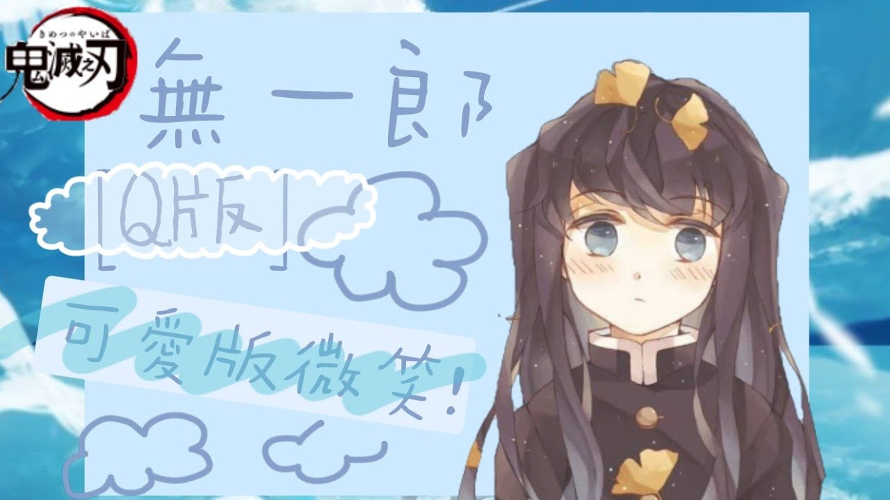 鬼滅畫畫教學 Q版霞柱 無一郎畫畫 無一郎 可愛版 微笑 Youtube
