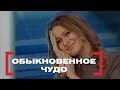 Обыкновенное чудо. Касается каждого, эфир от 14.02.2018