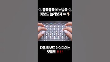 톡톡 튀는 비눗방울 키보드! 눌러볼래? 🫧 | Pop Pop Bubble Keyboard! Wanna Press? 🫧