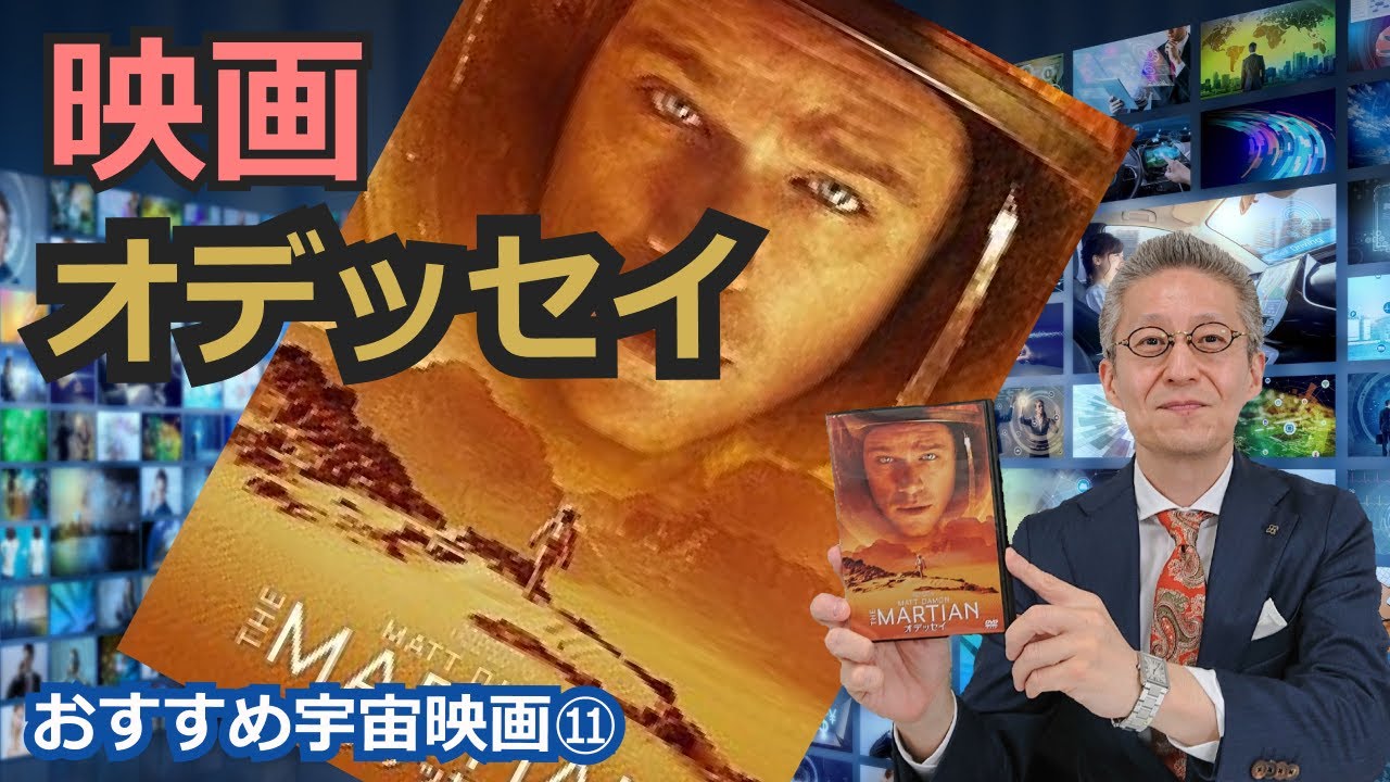 おすすめ宇宙映画 オデッセイ Youtube Space Biz