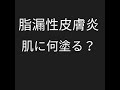豆乳ヨーグルトや玄米乳酸菌水など自然のものを塗りましょ。最強は概要欄のキンドル本参考
