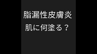 豆乳ヨーグルトや玄米乳酸菌水など自然のものを塗りましょ。最強は概要欄のキンドル本参考