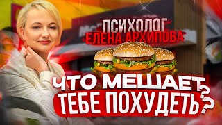 Скрытая причина лишнего веса. Психолог Елена Архипова