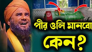 পীর ওলি মানবো কেন//চমৎকার ওয়াজ//মাওঃ আমিনুদ্দিন রেজভী//Bangla waz by Maulana mainuddin rejvi//2023.