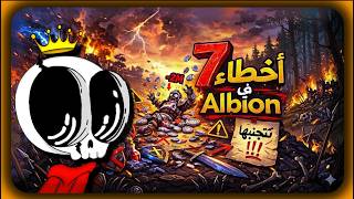 7 أخطاء بتخليك نوب فى Albion حتى بعد سنة لعب 💀 !! screenshot 5