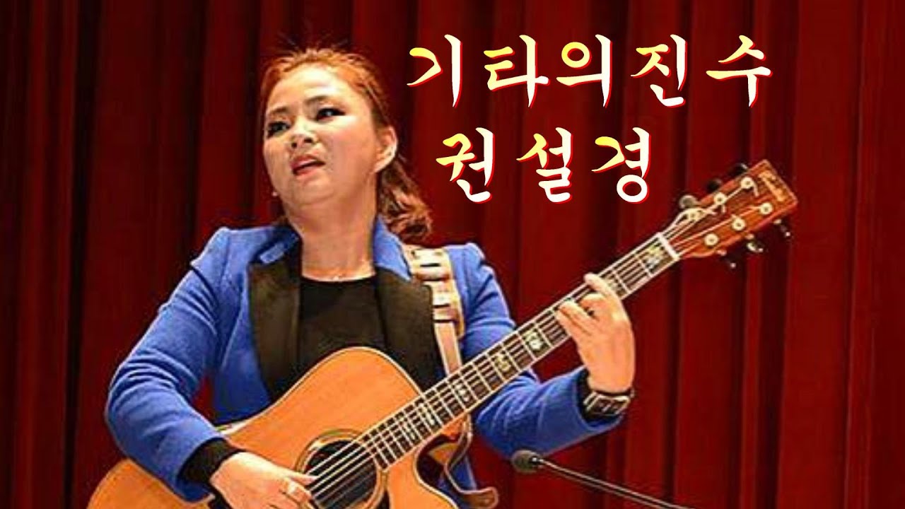 (무편집)통기타의진수.권설경